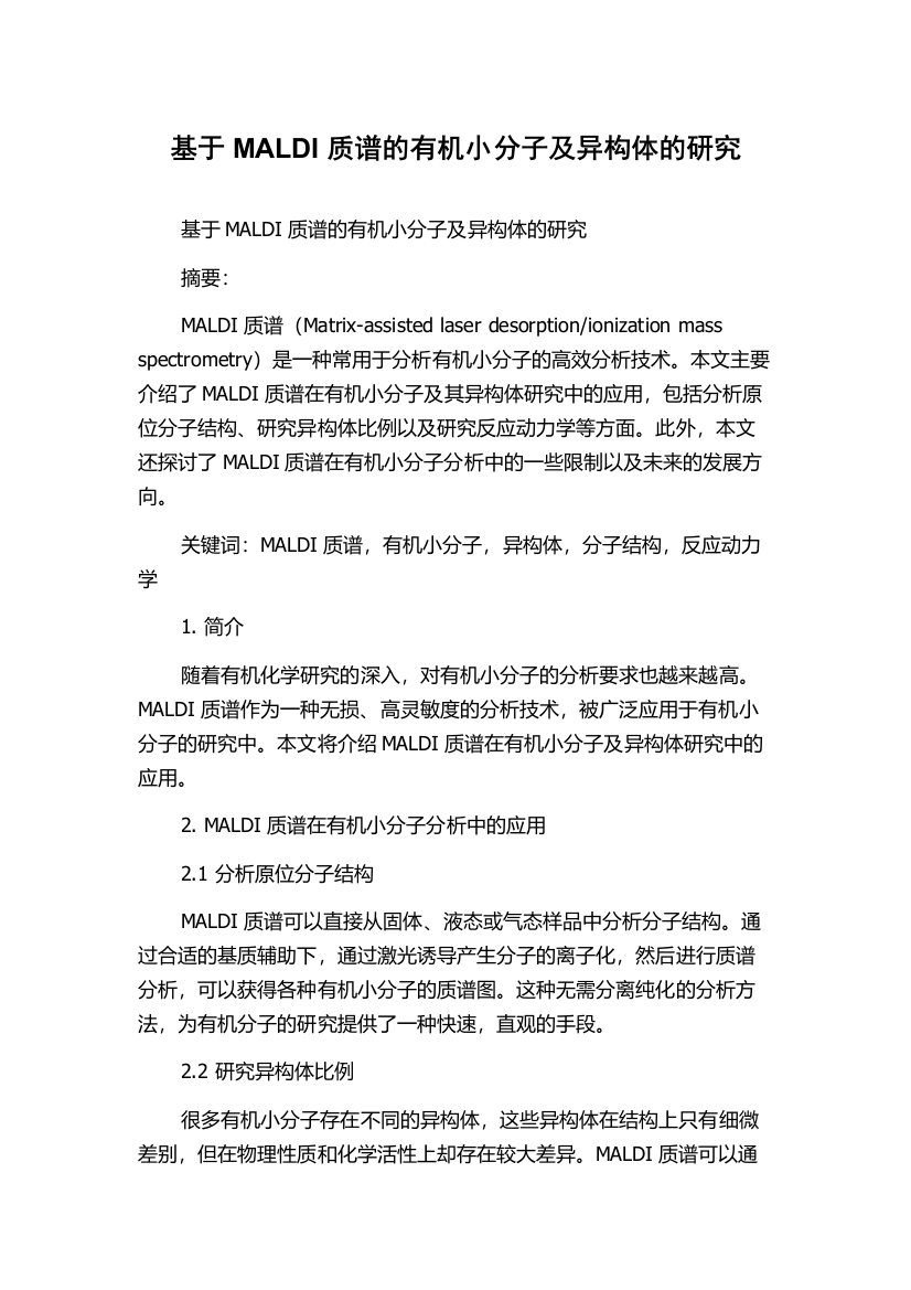 基于MALDI质谱的有机小分子及异构体的研究