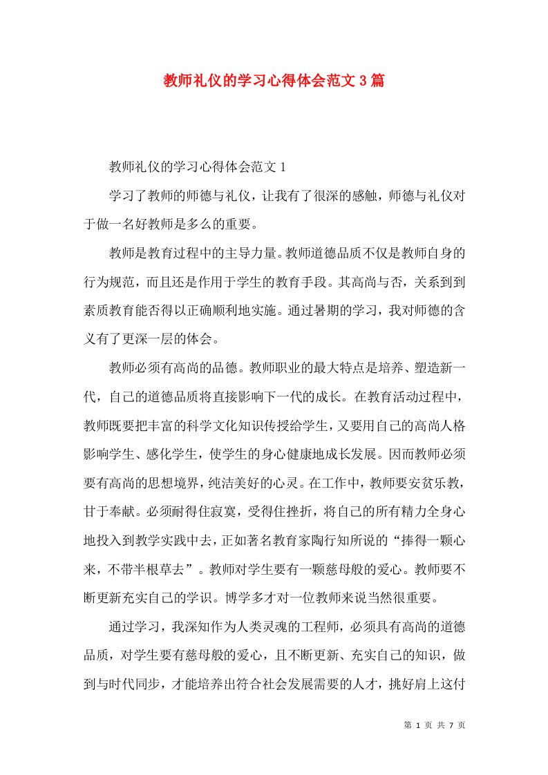 教师礼仪的学习心得体会范文3篇