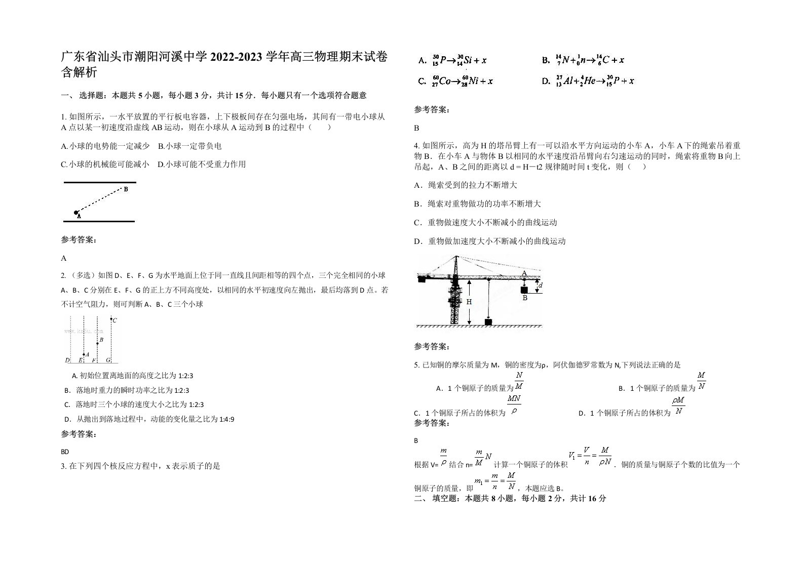 广东省汕头市潮阳河溪中学2022-2023学年高三物理期末试卷含解析