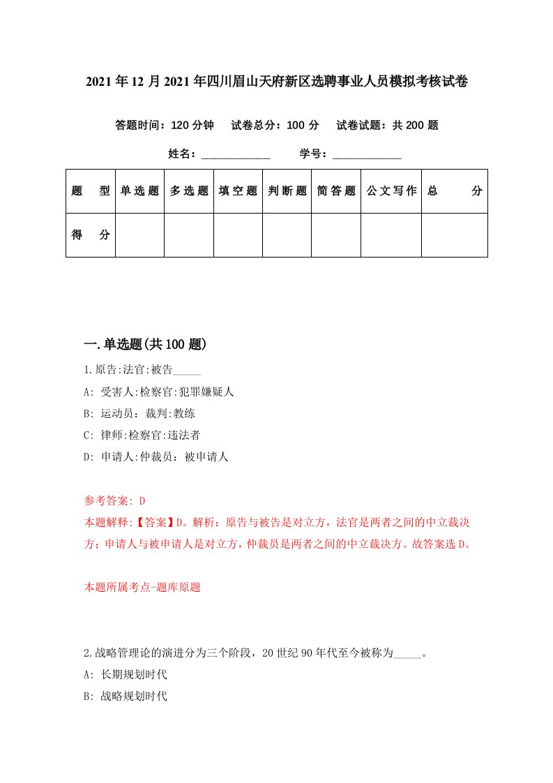 2021年12月2021年四川眉山天府新区选聘事业人员模拟考核试卷8