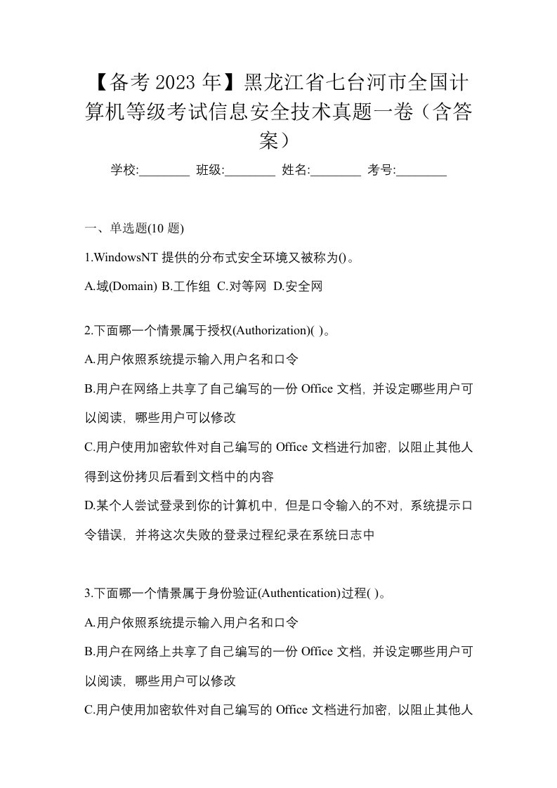 备考2023年黑龙江省七台河市全国计算机等级考试信息安全技术真题一卷含答案