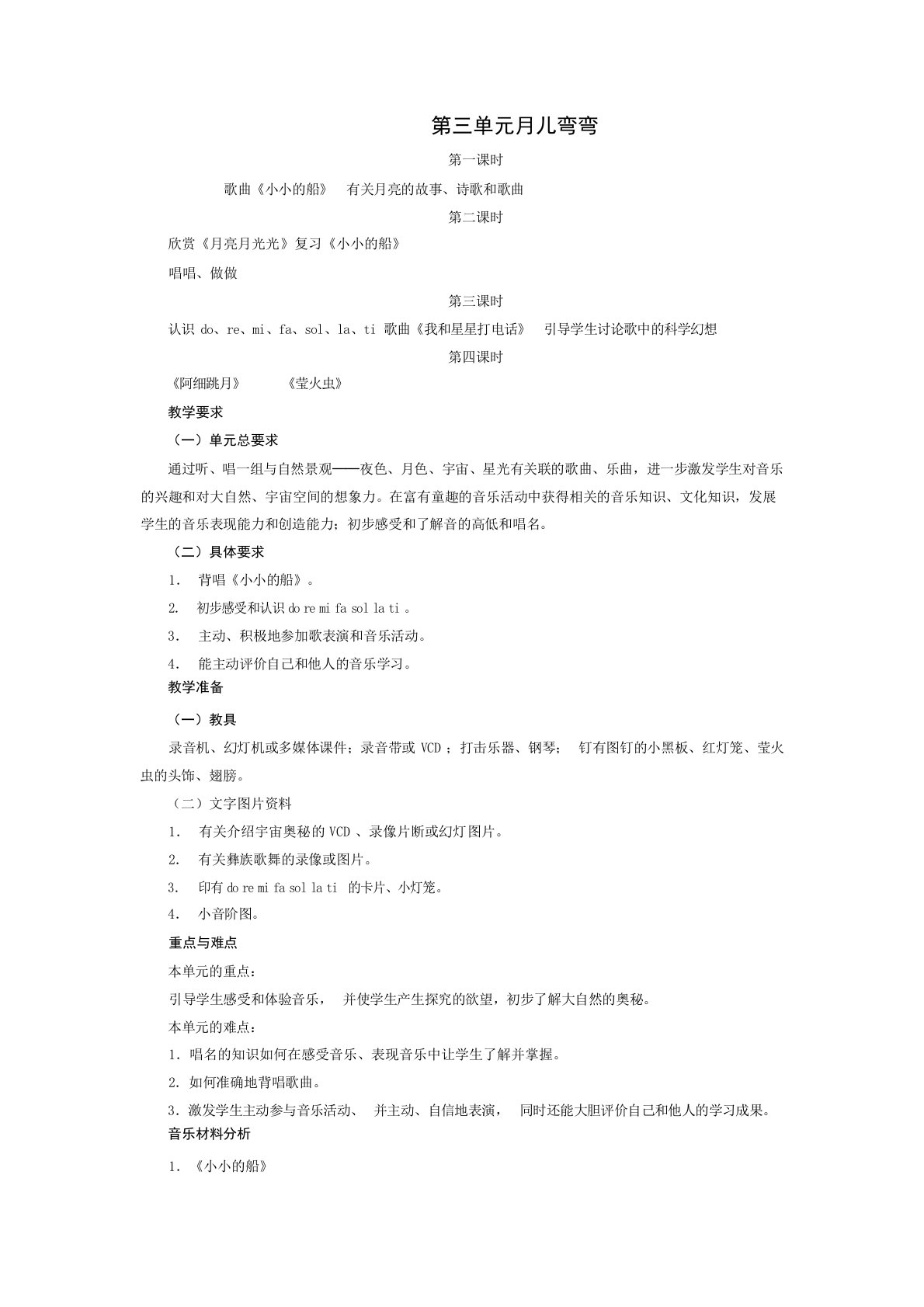 人教版音乐二年级上册《月儿弯弯》教学设计小学学案