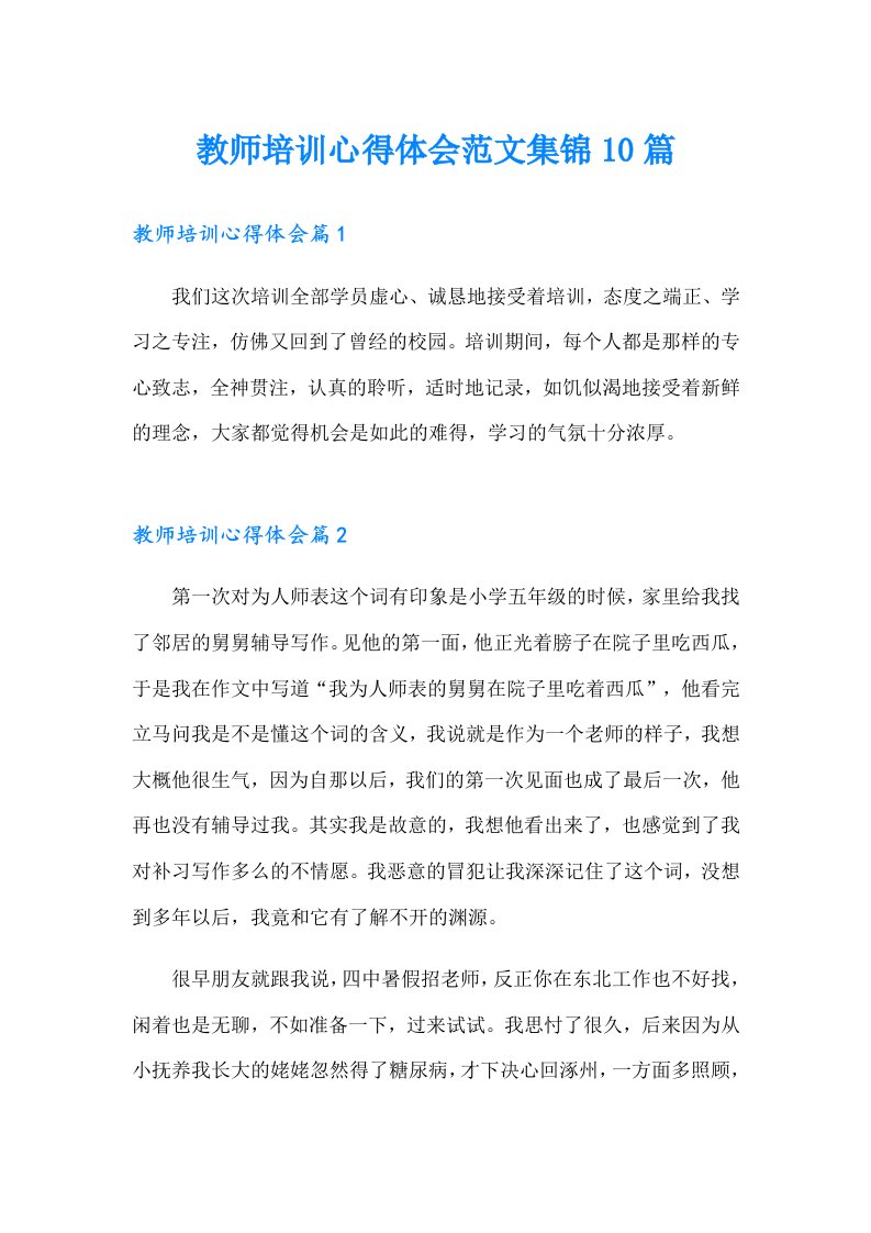 教师培训心得体会范文集锦10篇