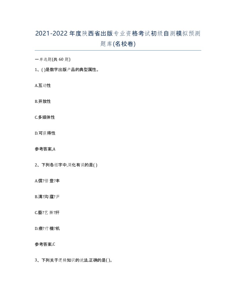 2021-2022年度陕西省出版专业资格考试初级自测模拟预测题库名校卷