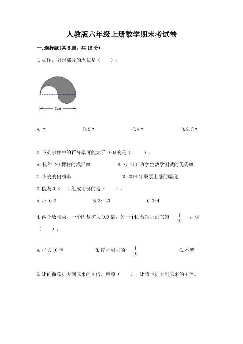 人教版六年级上册数学期末考试卷及参考答案【a卷】