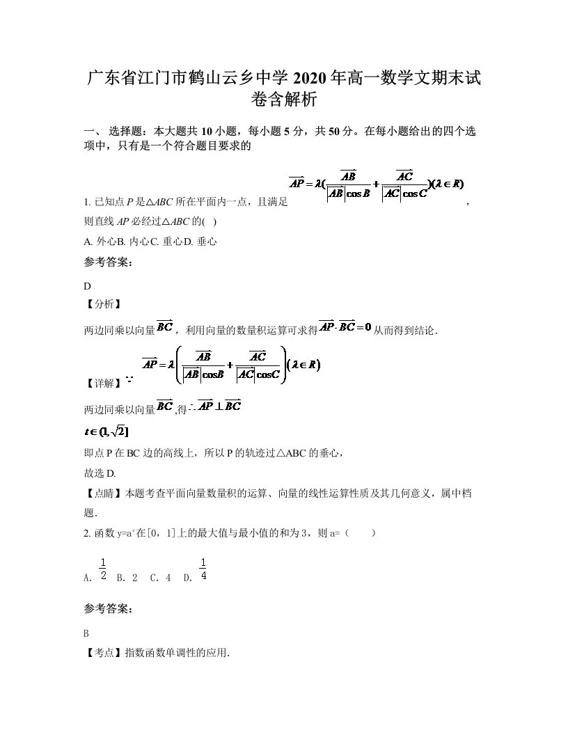 广东省江门市鹤山云乡中学2020年高一数学文期末试卷含解析