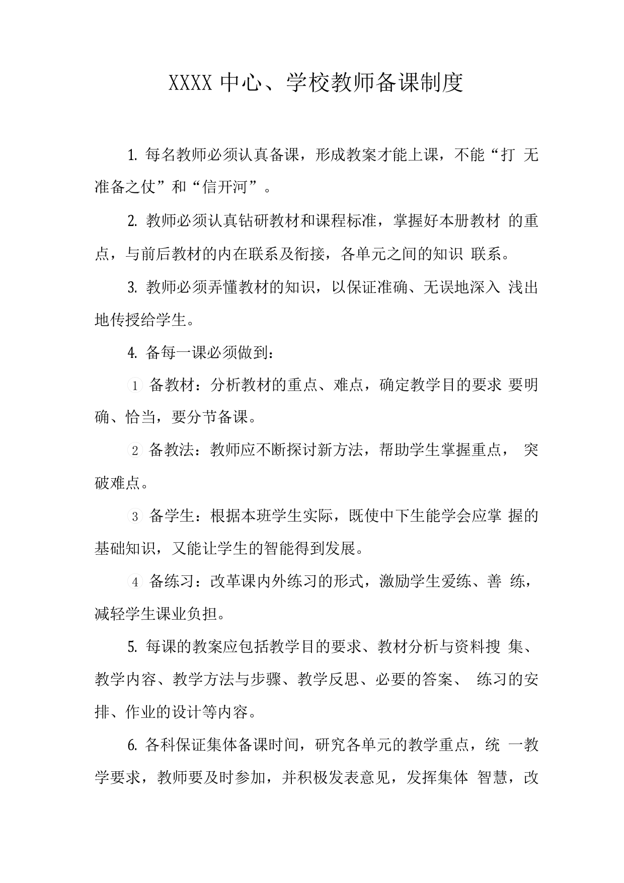 中心学校教师备课制度