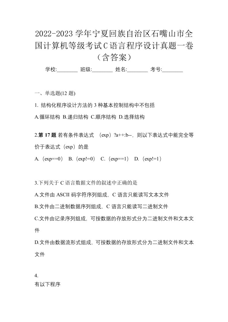 2022-2023学年宁夏回族自治区石嘴山市全国计算机等级考试C语言程序设计真题一卷含答案