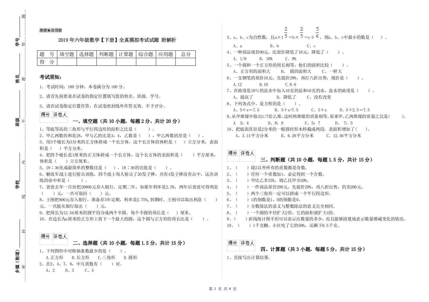 2019年六年级数学下册全真模拟考试试题-附解析