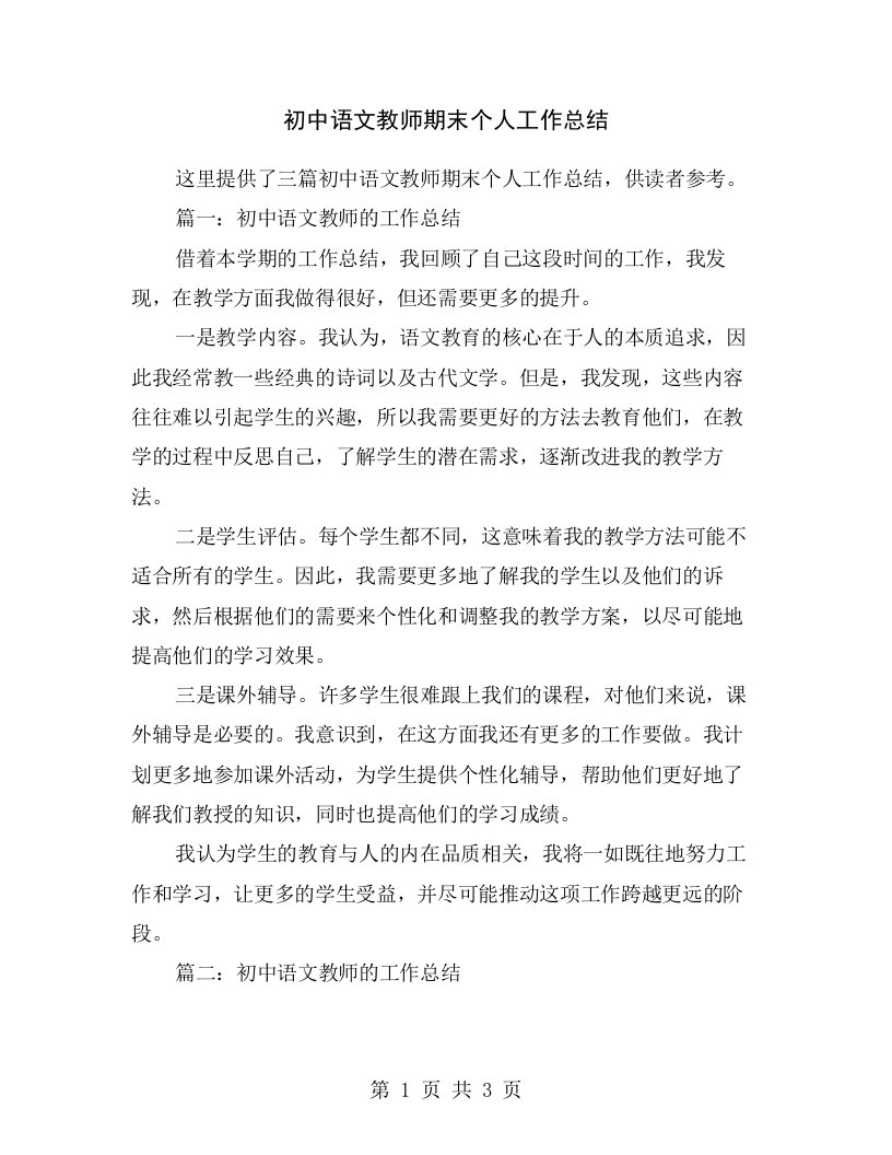 初中语文教师期末个人工作总结