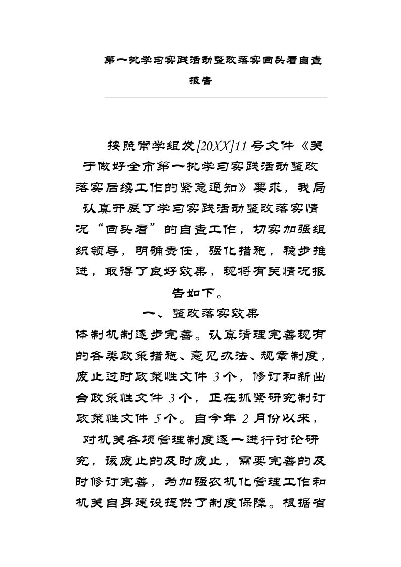 第一批学习实践活动整改落实回头看自查报告