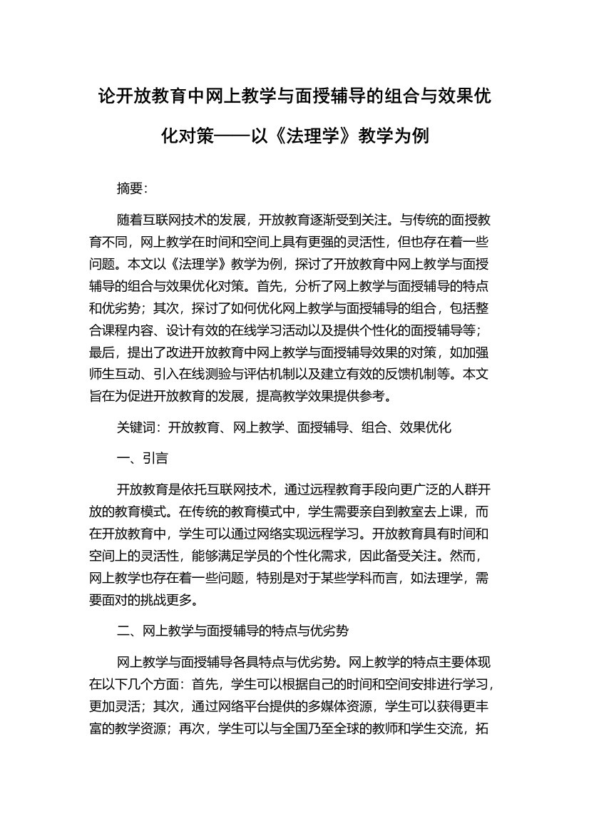 论开放教育中网上教学与面授辅导的组合与效果优化对策——以《法理学》教学为例