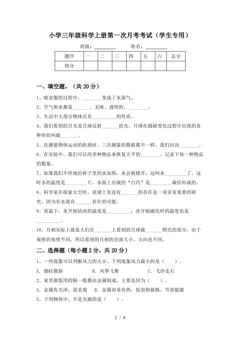 小学三年级科学上册第一次月考考试学生专用