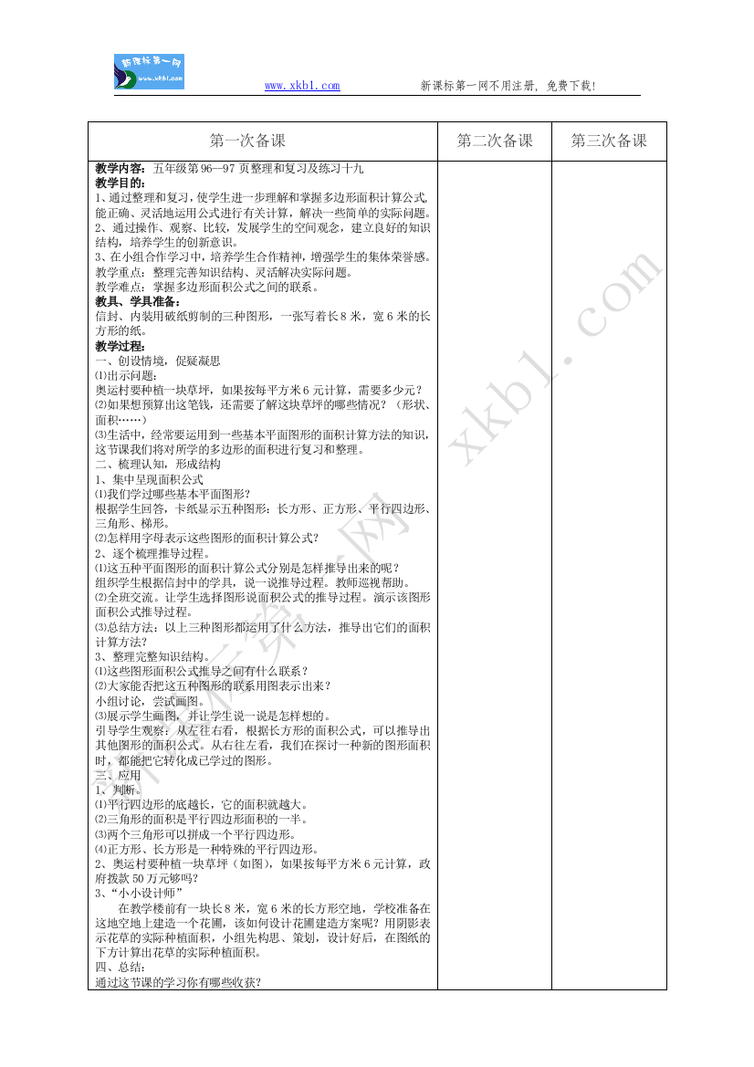 【小学中学教育精选】多边形面积整理复习教学设计