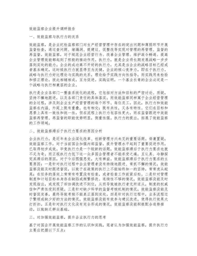 效能监察企业提升调研报告