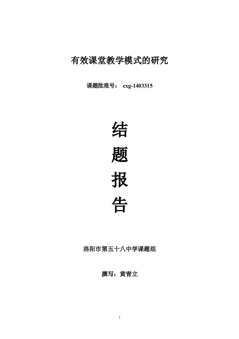 《初中化学有效课堂教学模式的构建》结题报告