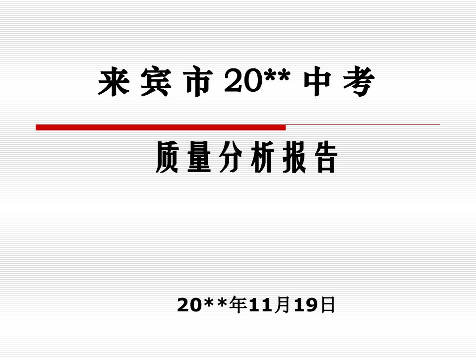 来宾市中考质量分析报告