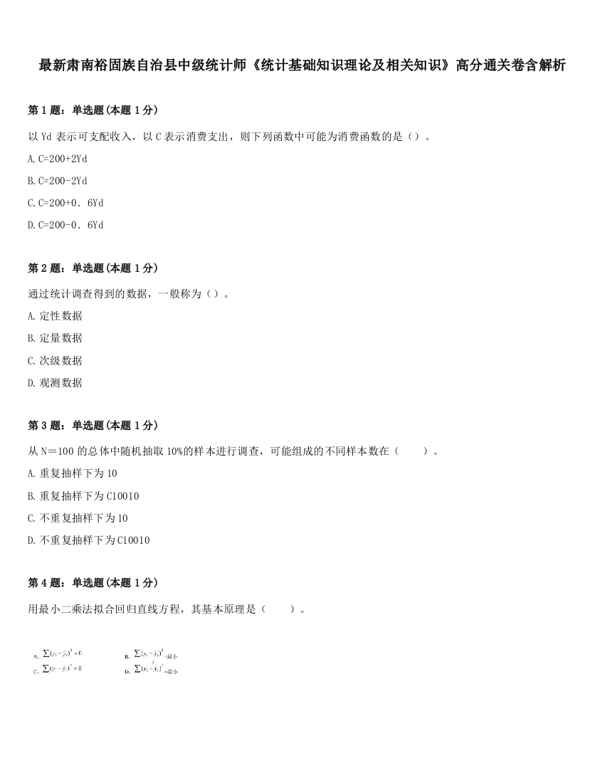 最新肃南裕固族自治县中级统计师《统计基础知识理论及相关知识》高分通关卷含解析