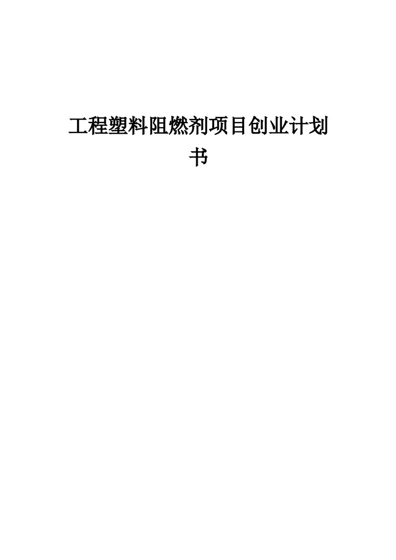 工程塑料阻燃剂项目创业计划书