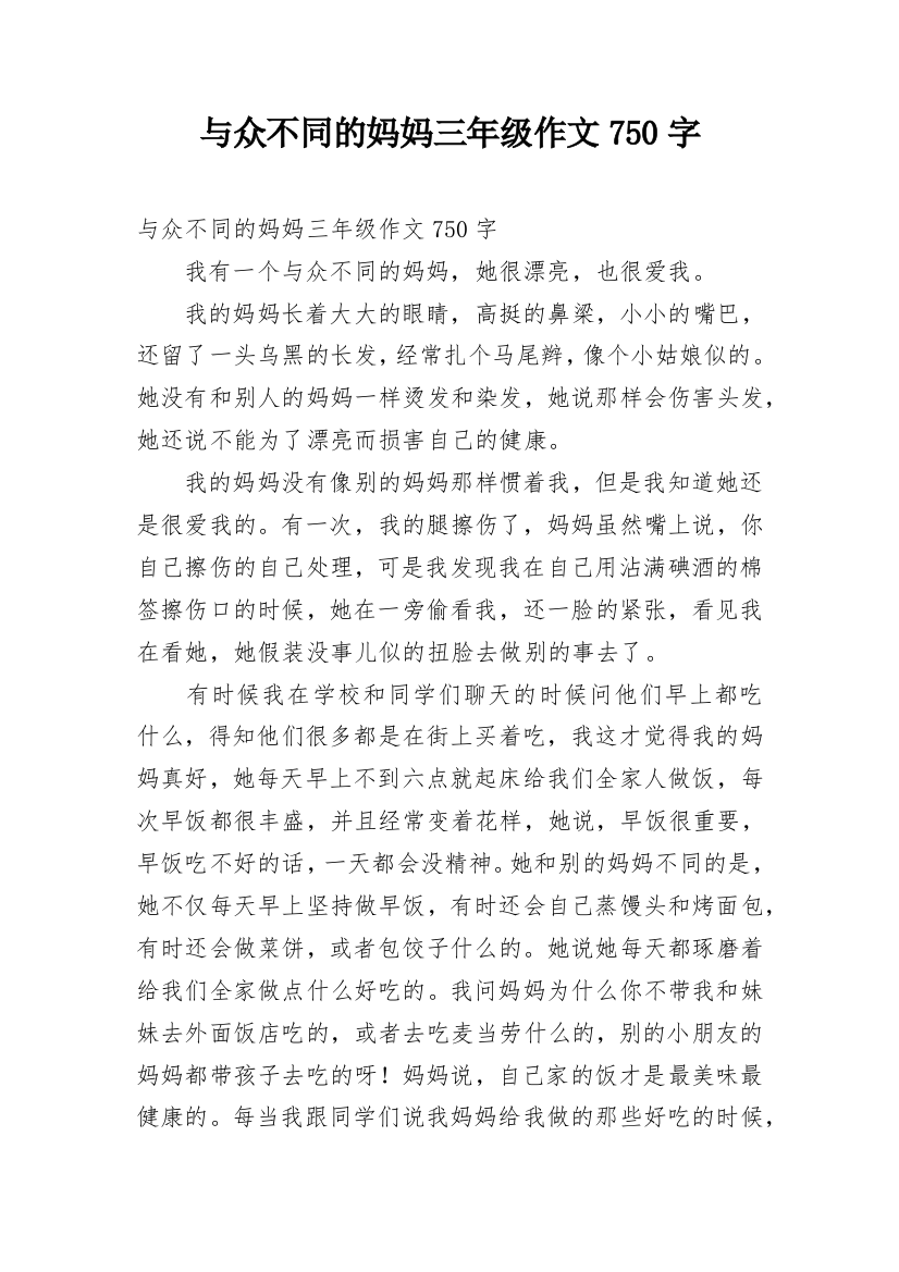 与众不同的妈妈三年级作文750字