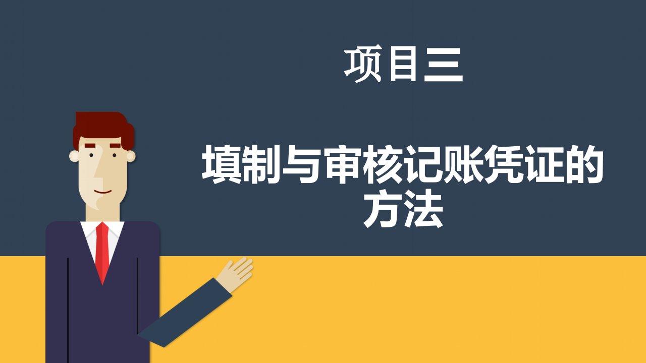 基础会计（第3版）教学课件作者袁三梅项目三（任务二设置账户）-黄文