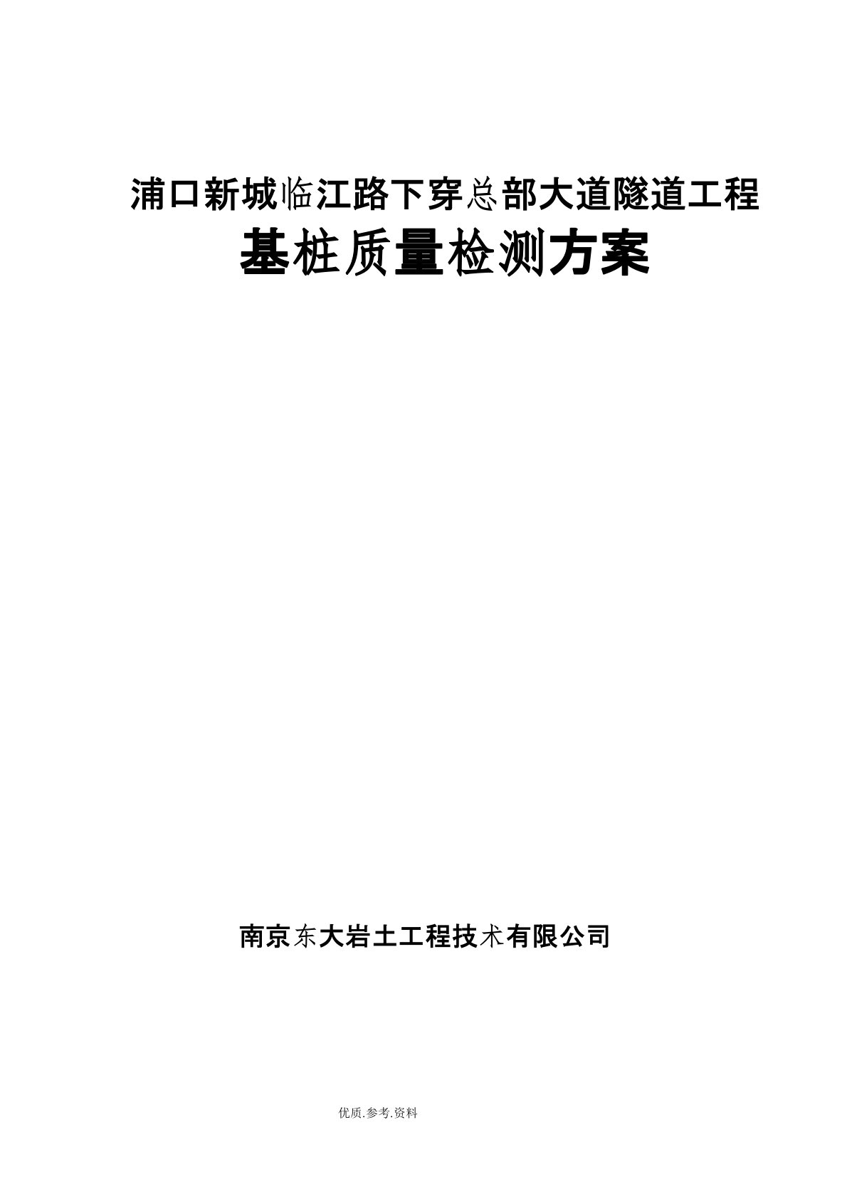 单桩竖向抗拔静载试验方案报告