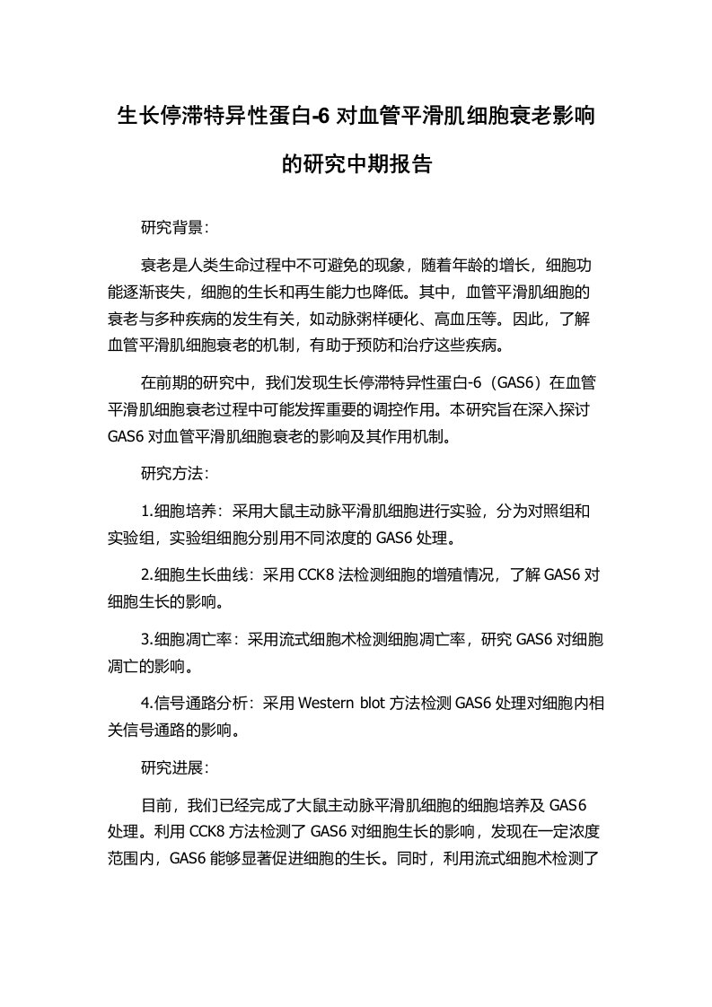 生长停滞特异性蛋白-6对血管平滑肌细胞衰老影响的研究中期报告