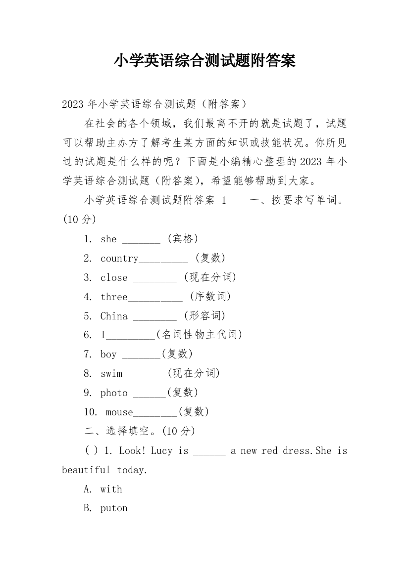 小学英语综合测试题附答案