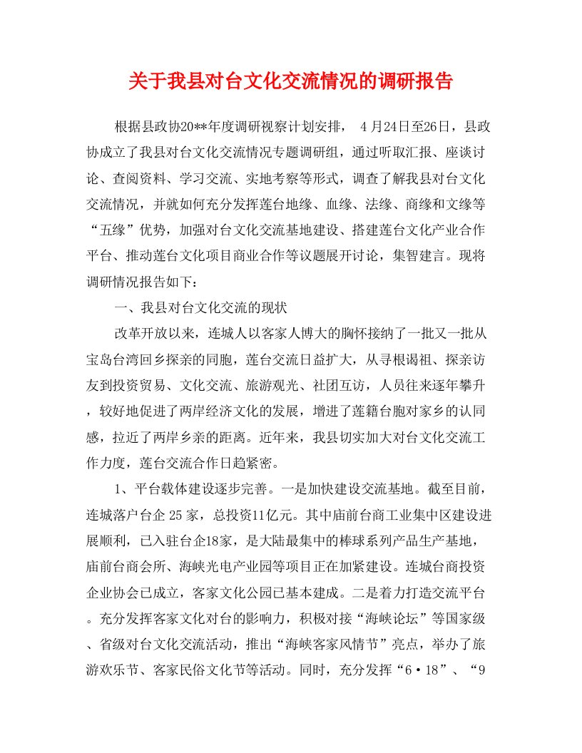 关于我县对台文化交流情况的调研报告