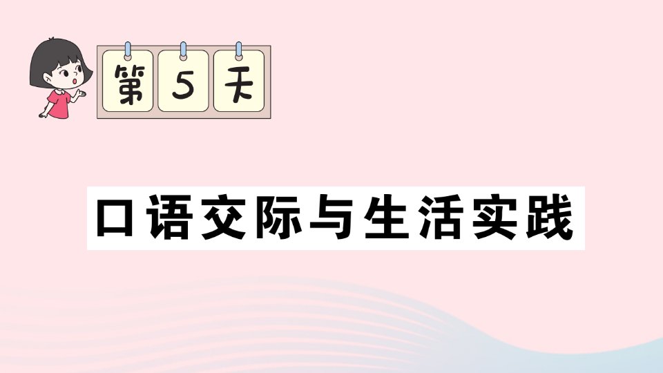 2023三年级语文上册期末专题复习第5天口语交际与生活实践作业课件新人教版