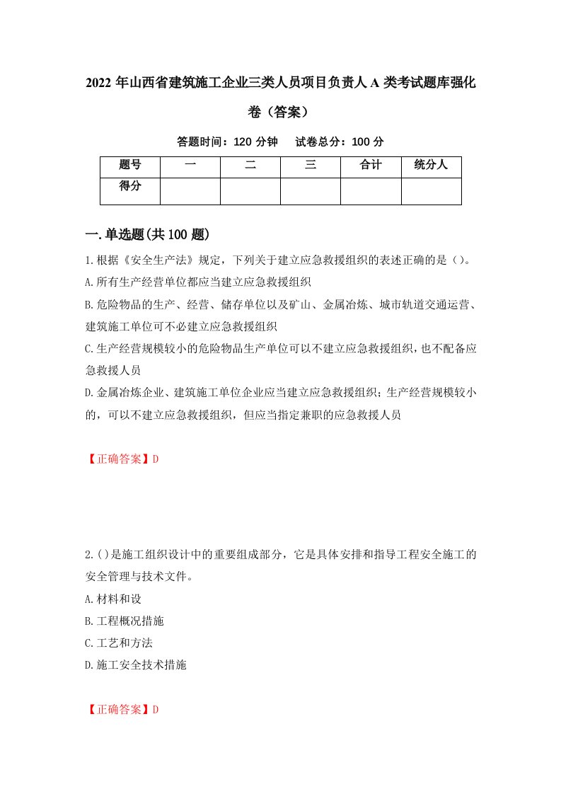 2022年山西省建筑施工企业三类人员项目负责人A类考试题库强化卷答案81