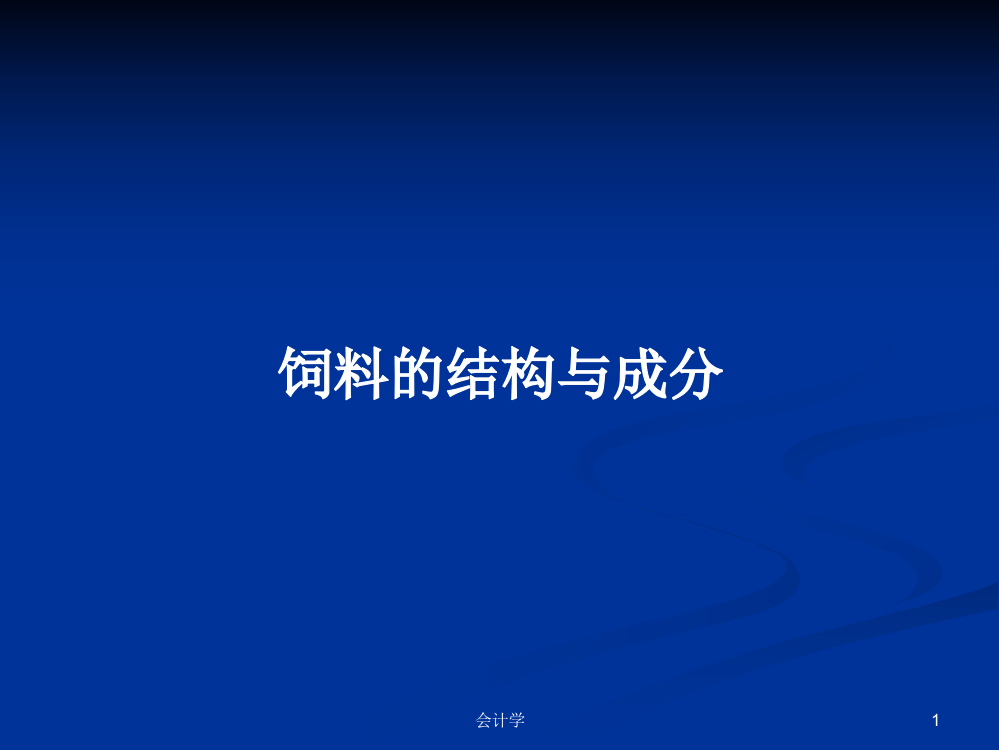 饲料的结构与成分课件教案