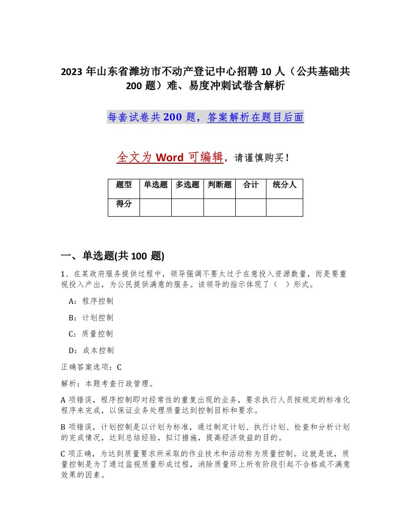 2023年山东省潍坊市不动产登记中心招聘10人公共基础共200题难易度冲刺试卷含解析