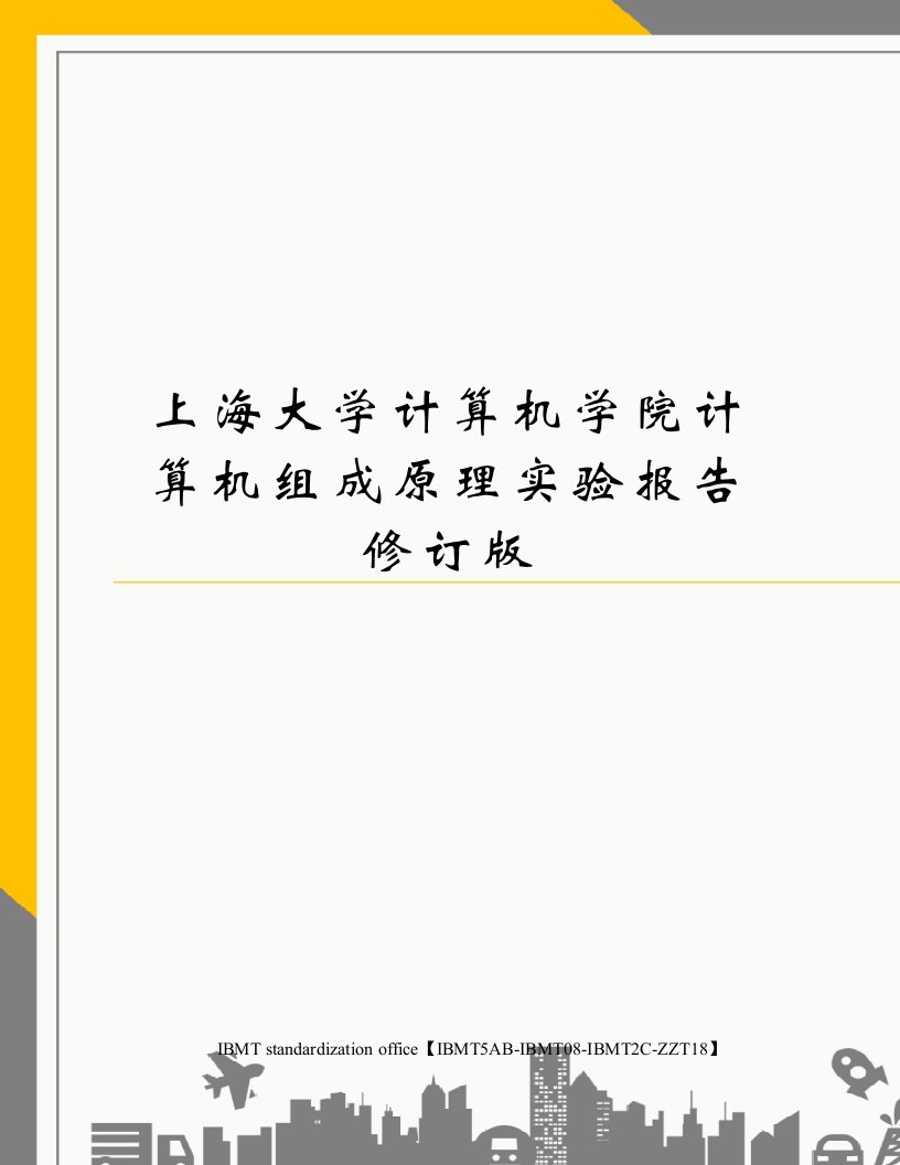 上海大学计算机学院计算机组成原理实验报告修订版