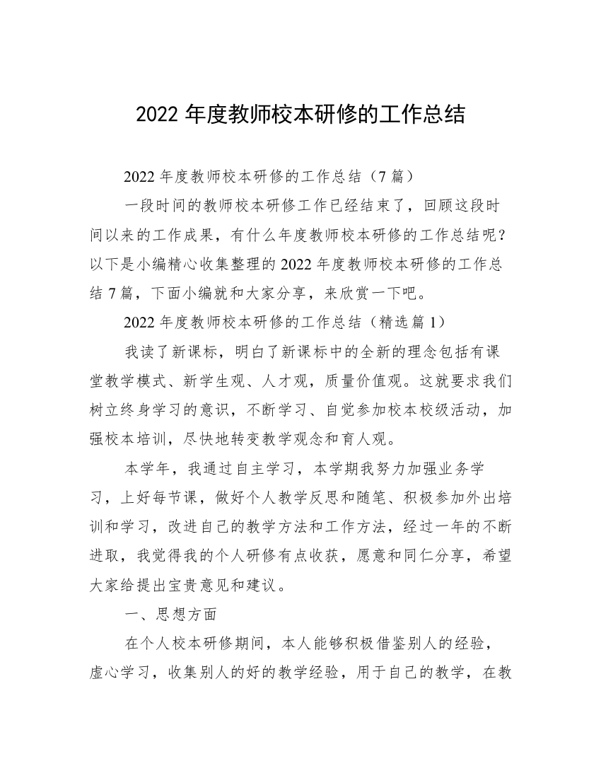 2022年度教师校本研修的工作总结