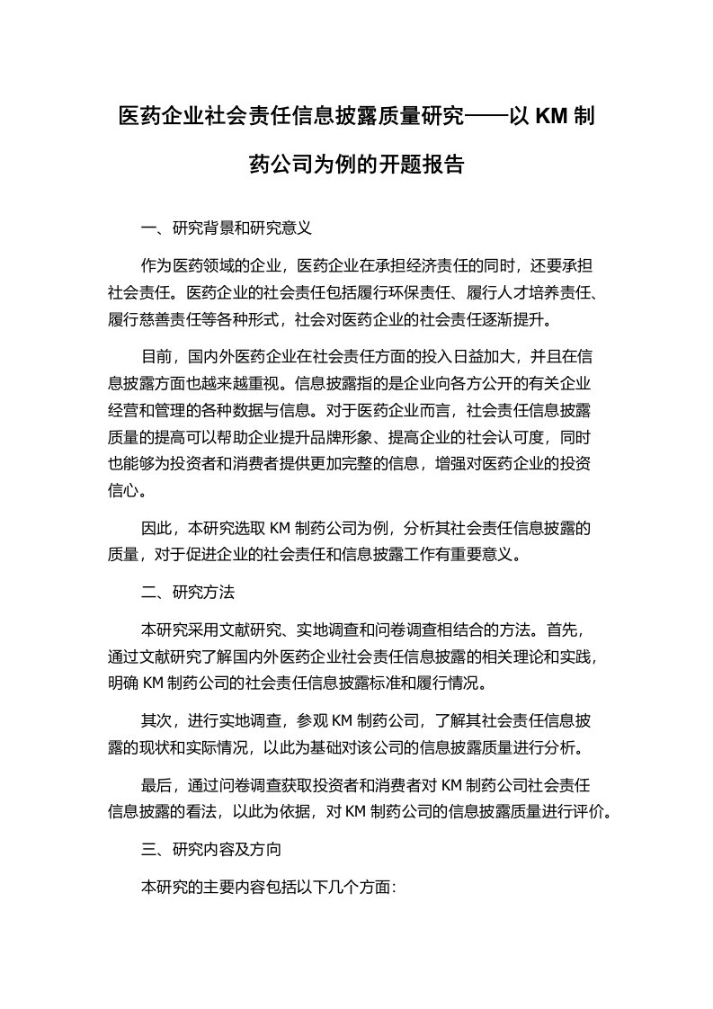 医药企业社会责任信息披露质量研究——以KM制药公司为例的开题报告