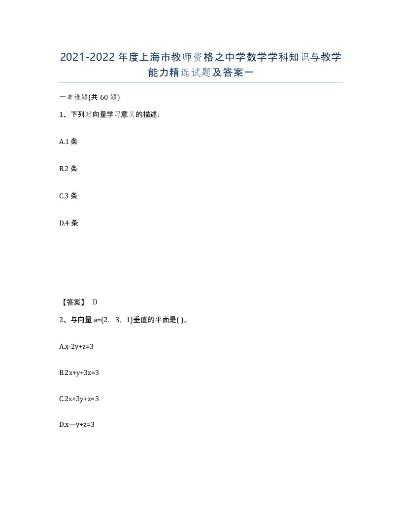 2021-2022年度上海市教师资格之中学数学学科知识与教学能力试题及答案一