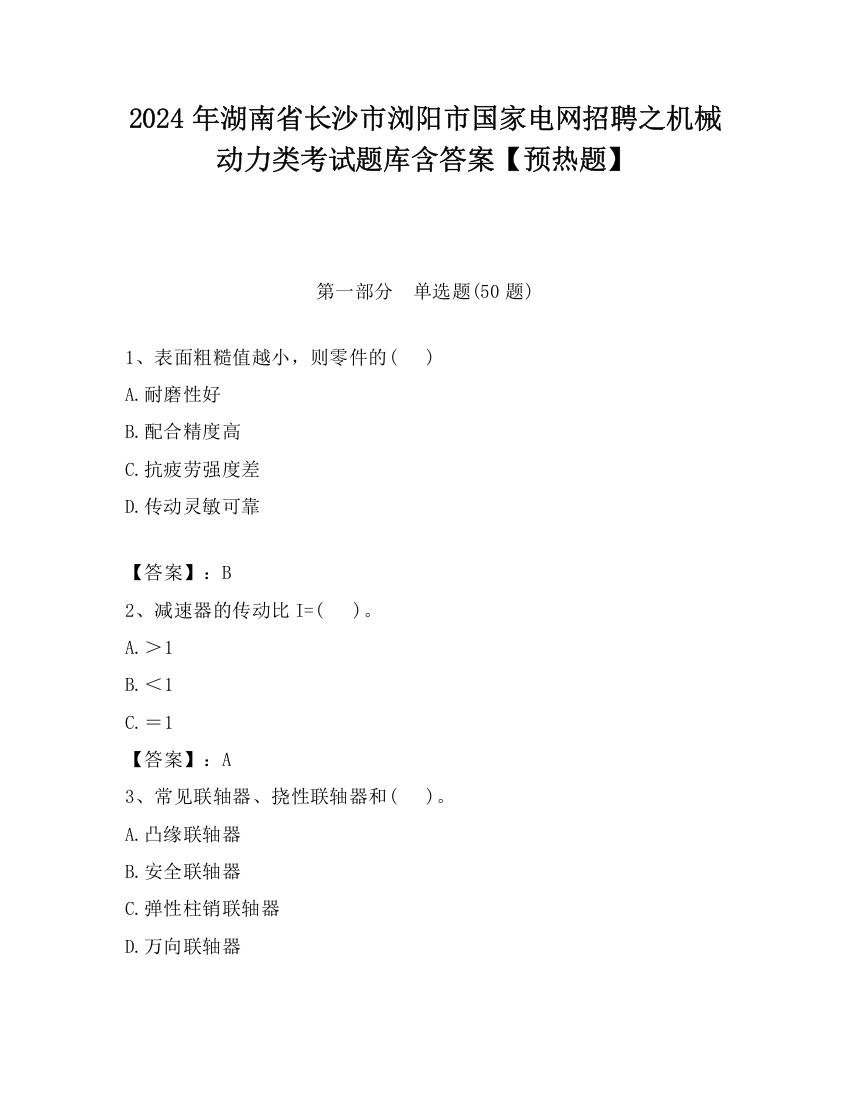 2024年湖南省长沙市浏阳市国家电网招聘之机械动力类考试题库含答案【预热题】