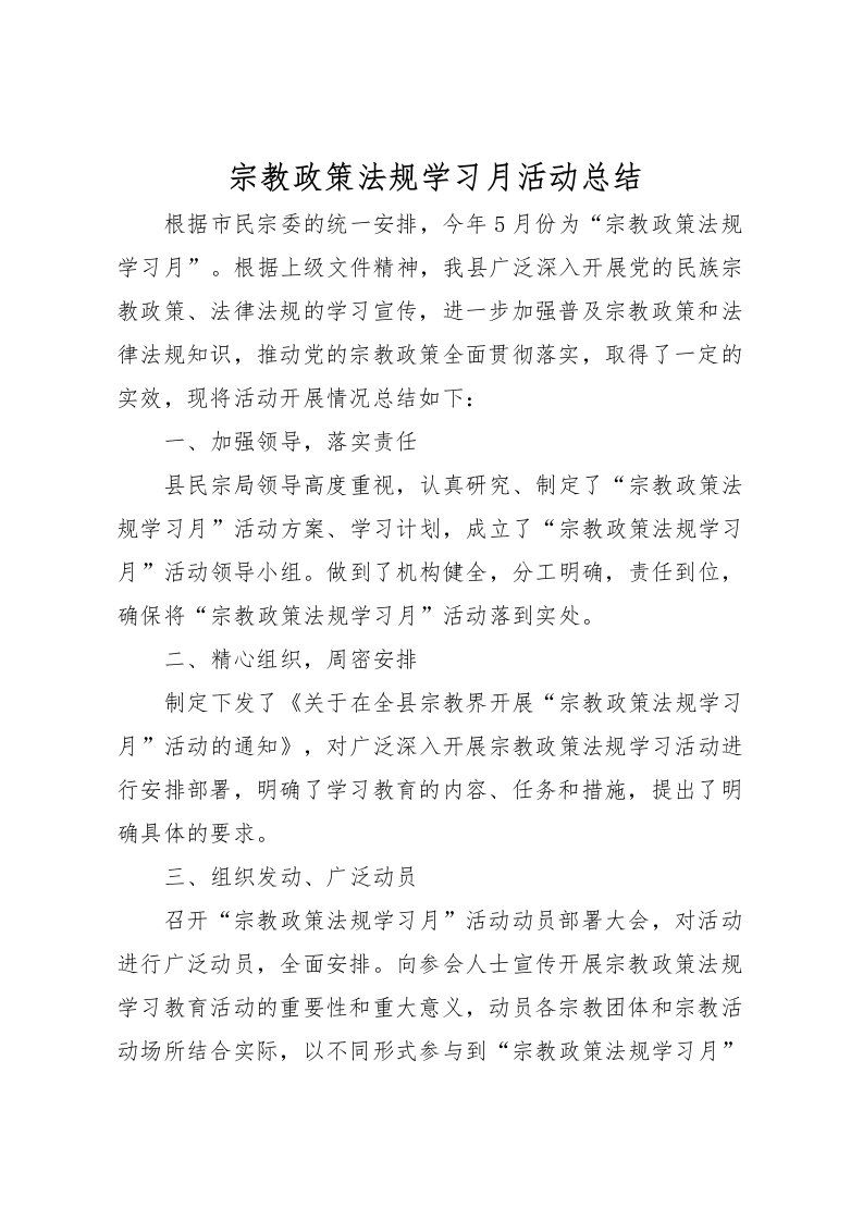 2022宗教政策法规学习月活动总结