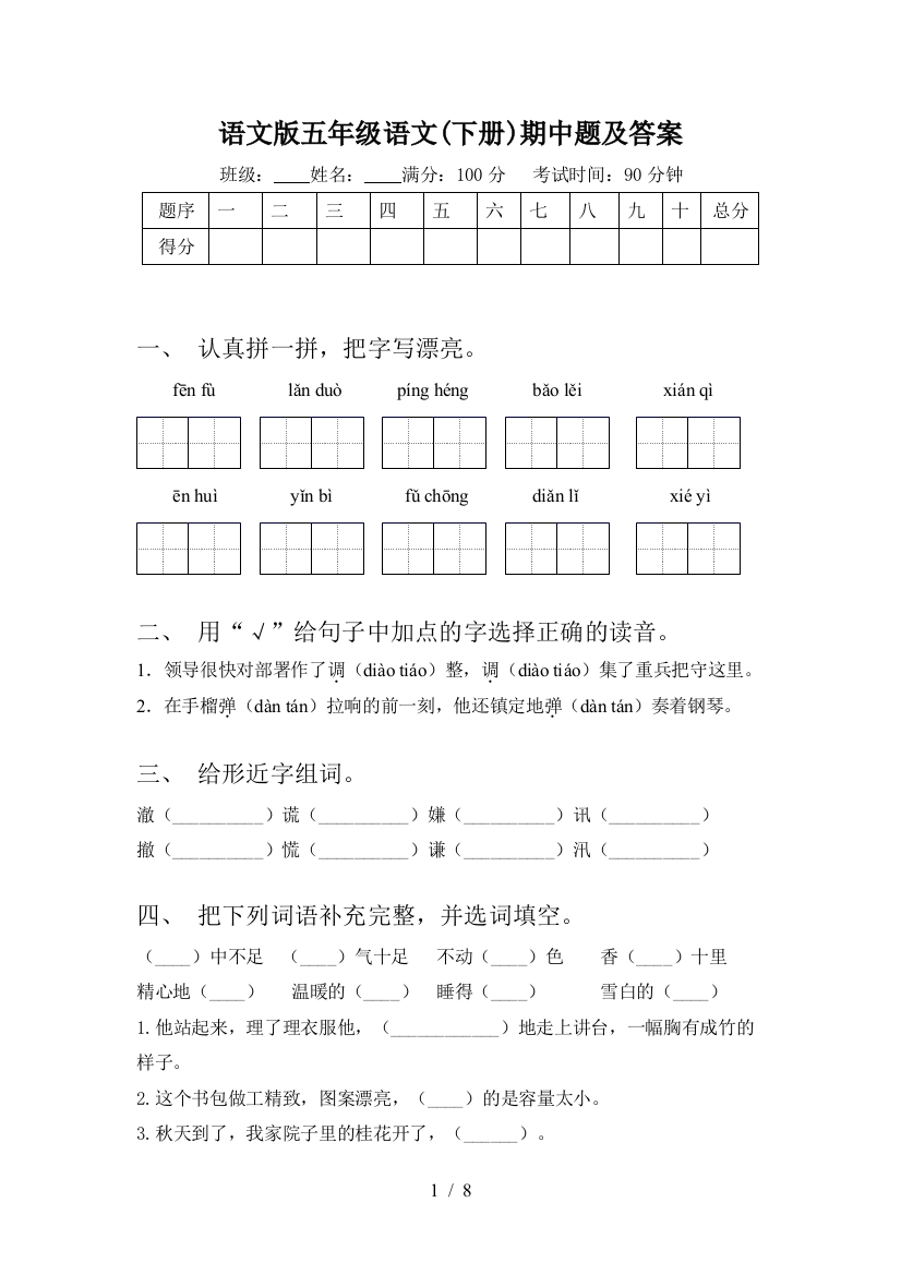 语文版五年级语文(下册)期中题及答案