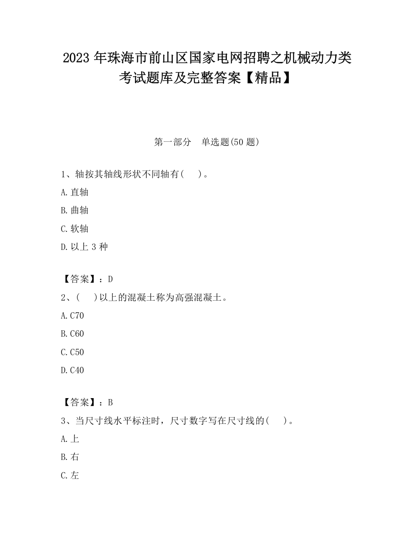 2023年珠海市前山区国家电网招聘之机械动力类考试题库及完整答案【精品】