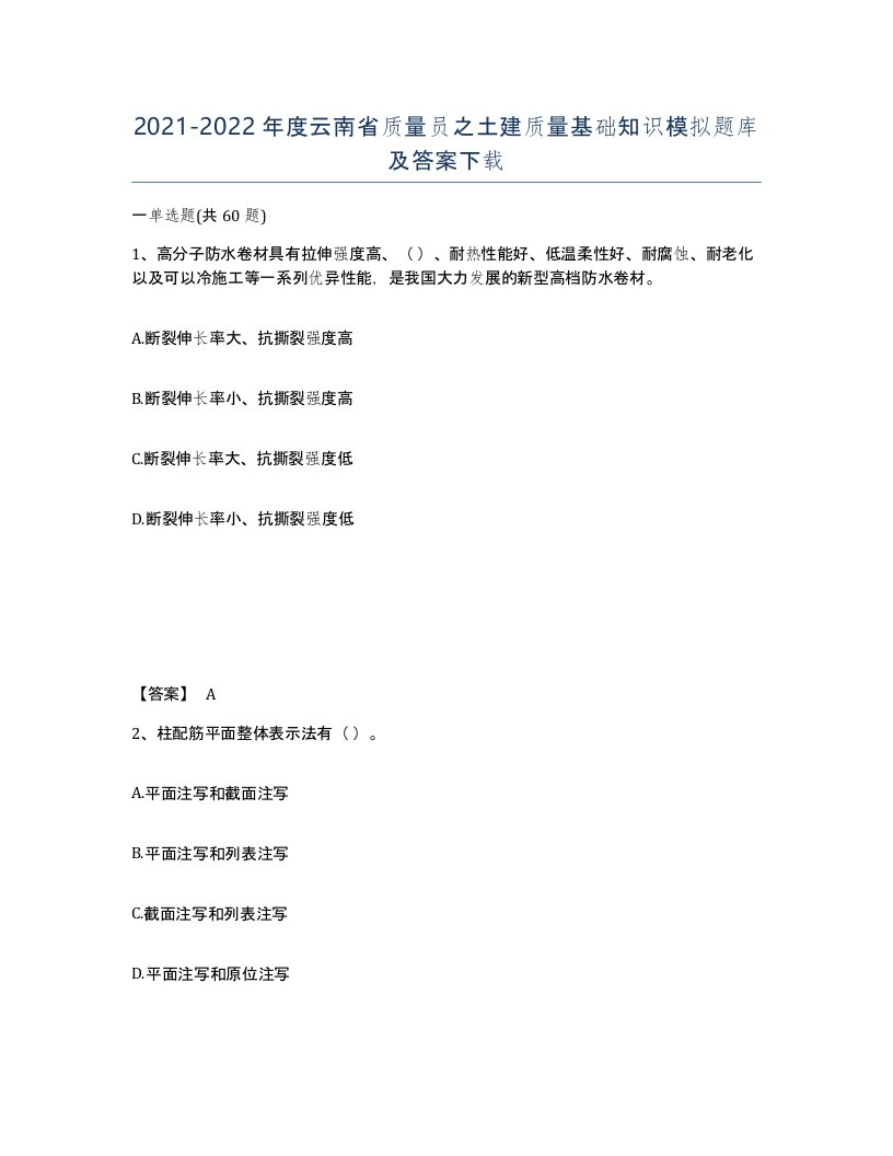 2021-2022年度云南省质量员之土建质量基础知识模拟题库及答案