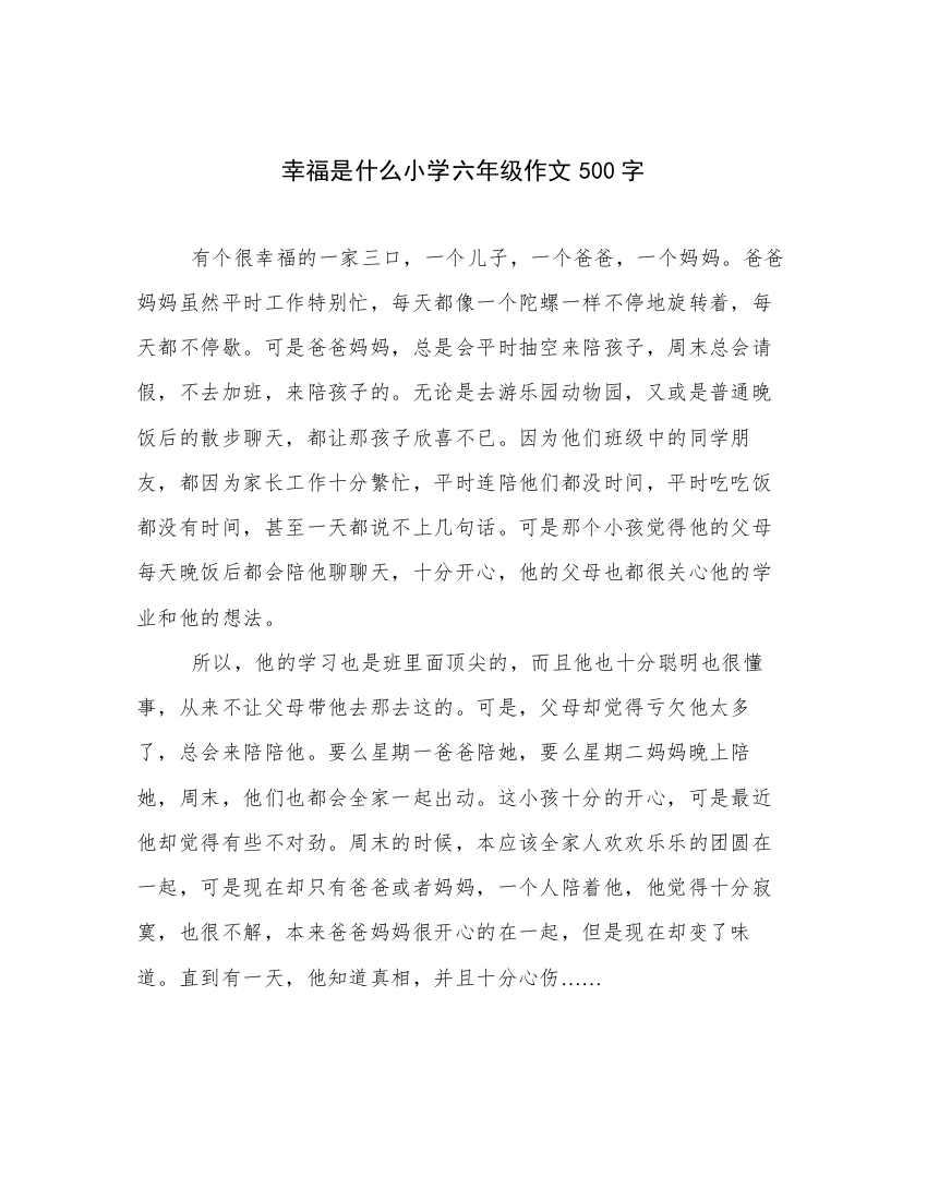 幸福是什么小学六年级作文500字