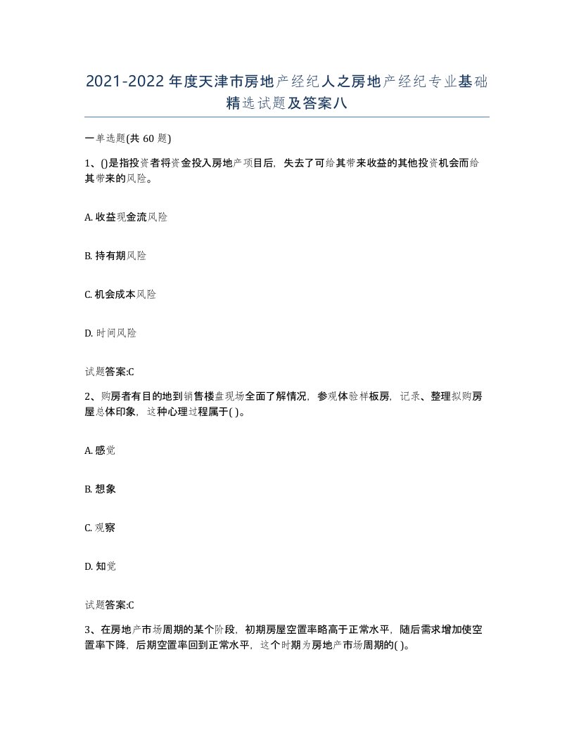 2021-2022年度天津市房地产经纪人之房地产经纪专业基础试题及答案八