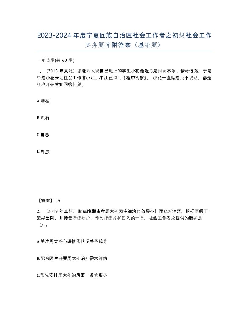 2023-2024年度宁夏回族自治区社会工作者之初级社会工作实务题库附答案基础题