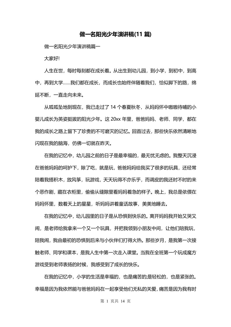 做一名阳光少年演讲稿11篇