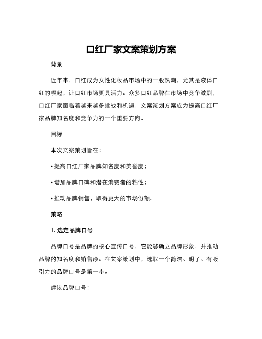 口红厂家文案策划方案