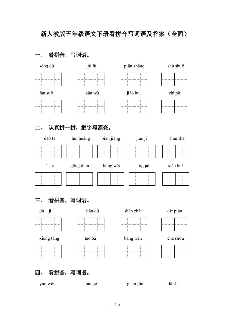 新人教版五年级语文下册看拼音写词语及答案全面