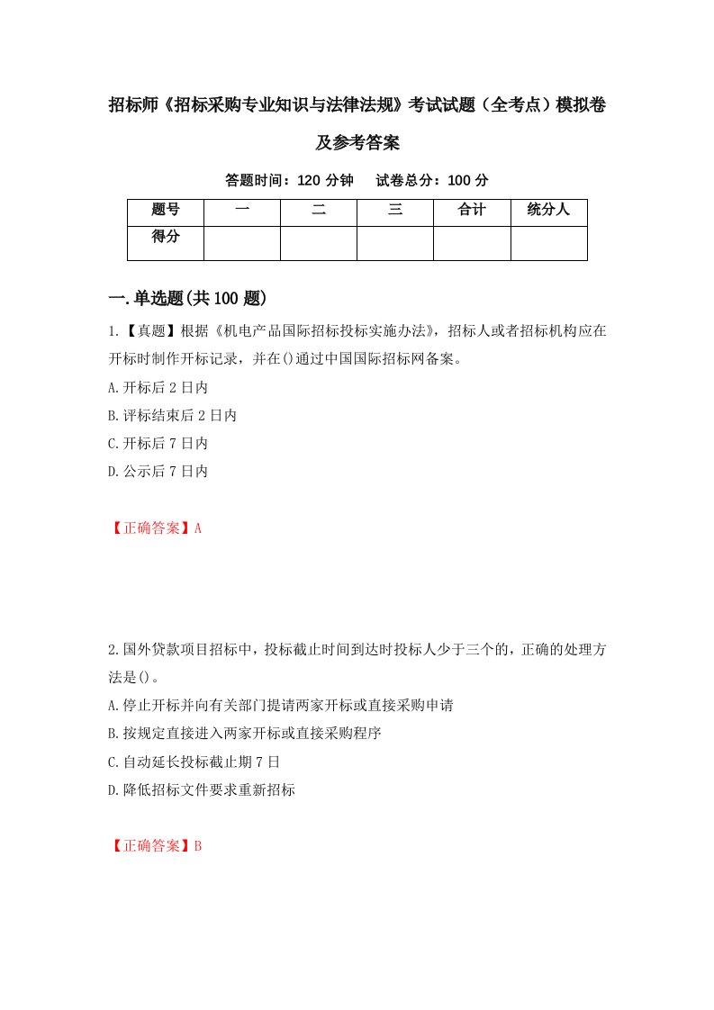 招标师招标采购专业知识与法律法规考试试题全考点模拟卷及参考答案93