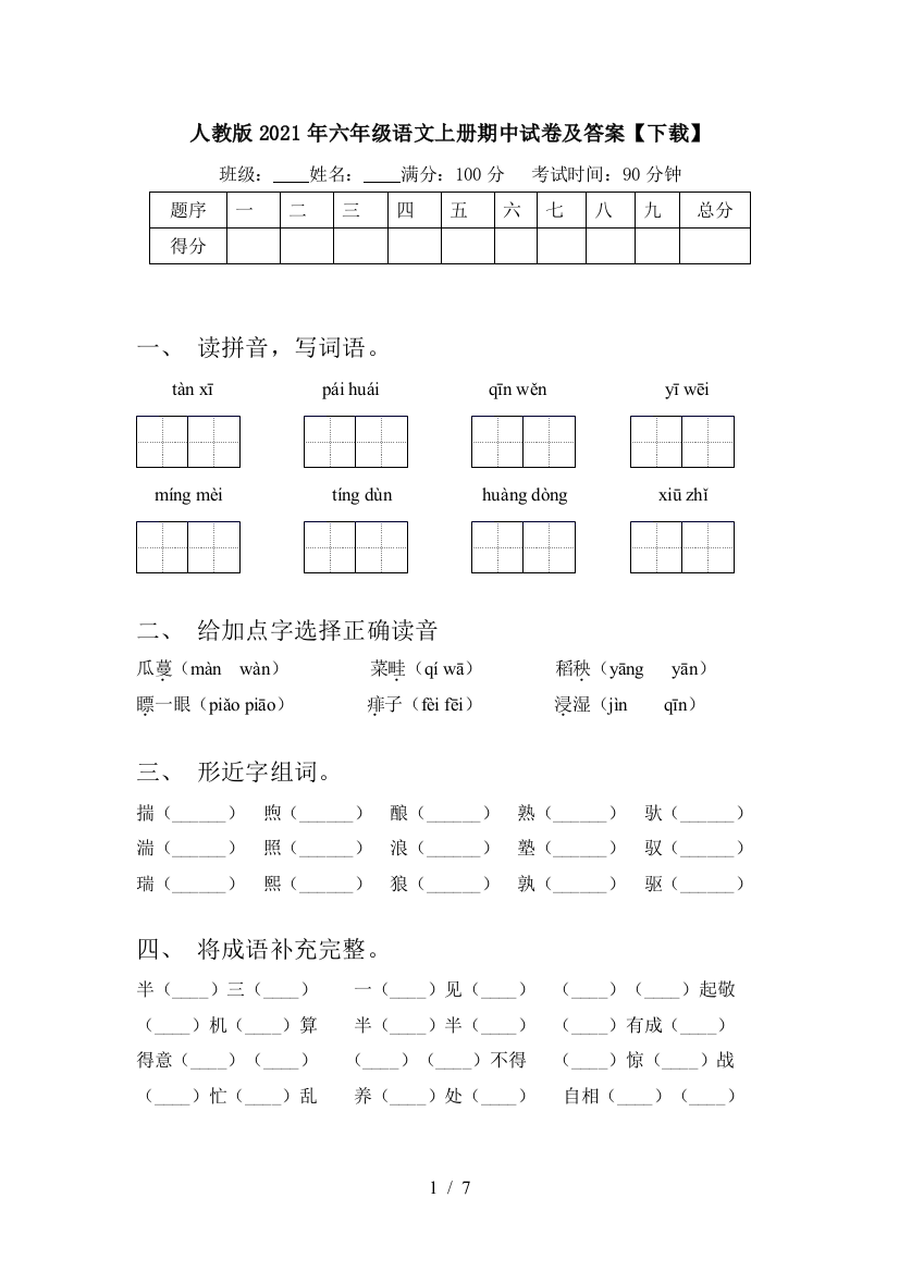 人教版2021年六年级语文上册期中试卷及答案【下载】